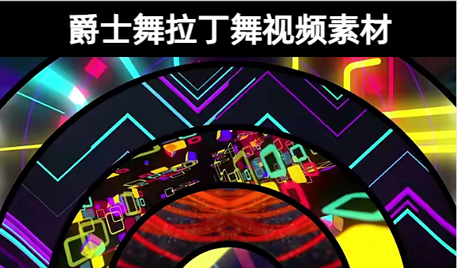 9款-爵士舞拉丁舞视频素材下载