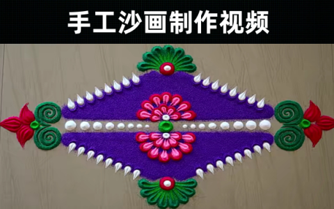 93款-手工沙画制作视频教程