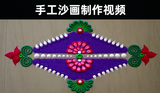 93款-手工沙画制作视频教程