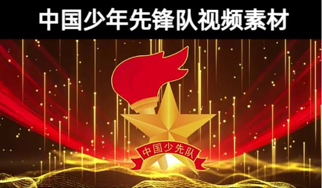 2款-中国少年先锋队队歌无水印视频素材下载