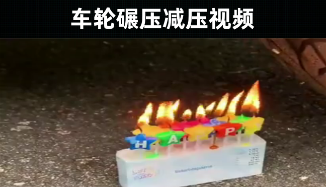 110款-车轮碾压减压视频大全