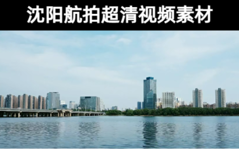 8款-沈阳航拍超清视频无水印素材下载
