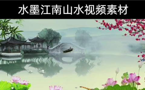 71款-水墨江南山水视频素材下载