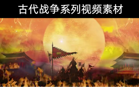 16款-古代战争系列视频素材下载