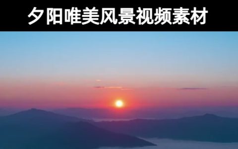 25款-夕阳唯美风景无水印视频素材下载