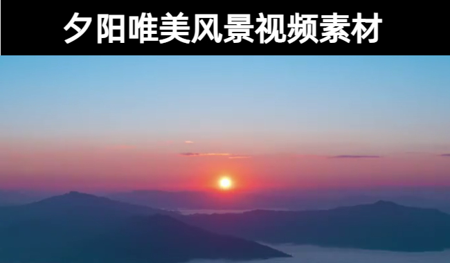 25款-夕阳唯美风景无水印视频素材下载