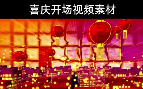 16款-喜庆开场视频素材下载