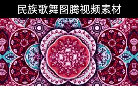 28款-民族歌舞图腾视频素材下载