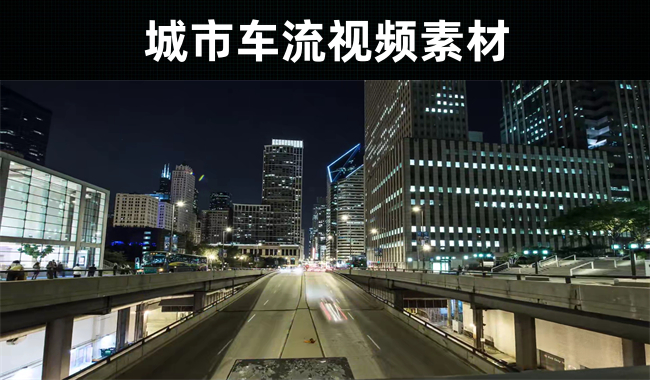 15款-城市车流视频素材无水印