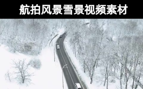 24款-航拍风景雪景视频背景高清素材下载