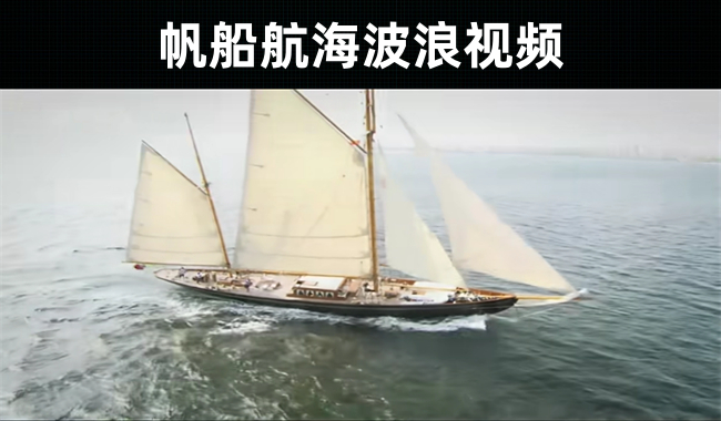 31款-帆船航海波浪视频素材
