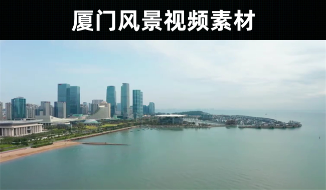 48款-厦门风景视频素材下载