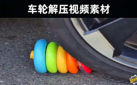101款-车轮解压视频素材大全