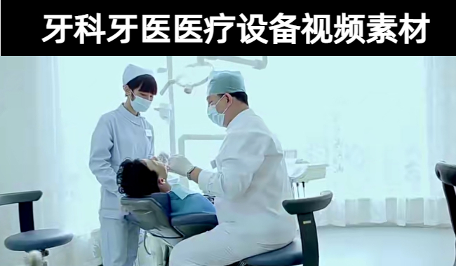 3款-牙科牙医医疗设备口腔健康高清视频素材下载