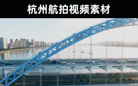 112款-杭州航拍视频素材