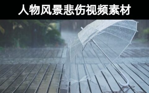 30款唯美人物风景伤感悲伤分类系列无水印视频素材