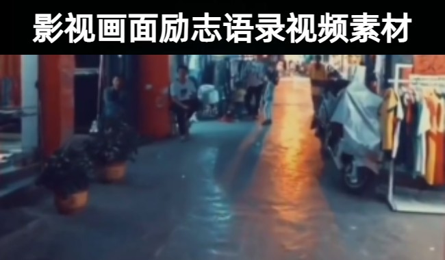 397款影视画面励志正能量语录剪辑视频素材资源合集