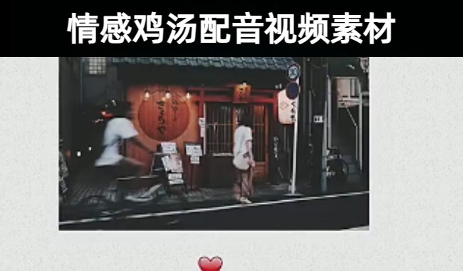 238款精选打动人心唯美励志情感心灵鸡汤文案配音视频素材