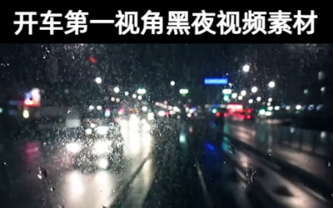 10款-开车第一视角黑夜实拍视频素材下载