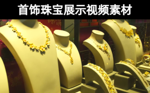 8款-首饰珠宝黄金钻石展示实拍视频素材下载