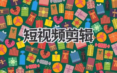 短视频剪辑
