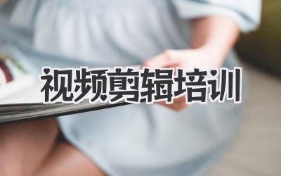 视频剪辑培训
