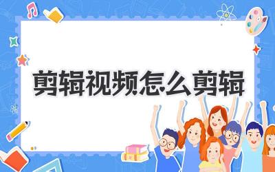 剪辑视频怎么剪辑