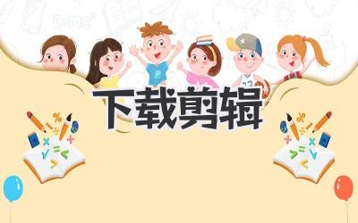 下载剪辑
