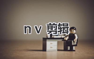 nv剪辑