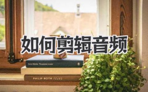 如何剪辑音频：从小白到大神，轻松玩转声音世界