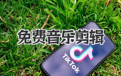 免费音乐剪辑
