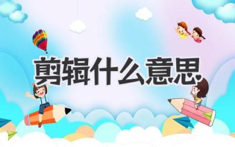 剪辑什么意思？小白也能轻松get的视频剪辑入门宝典