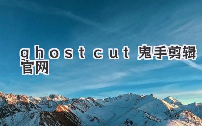 ghostcut鬼手剪辑官网