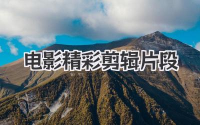 电影精彩剪辑片段