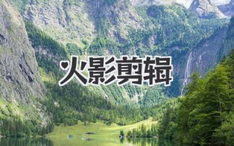 爆肝教你玩转《火影剪辑》！从小白到大神，就差这篇教程了！