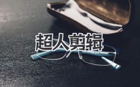 玩转《超人剪辑》：小白也能变剪辑大神，月入过万不是梦！