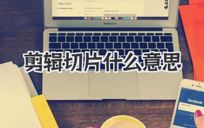 剪辑切片什么意思