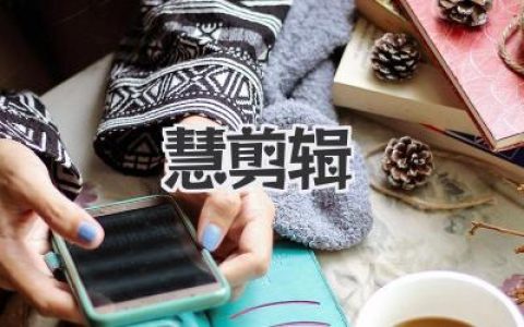 玩转慧剪辑：从小白到剪辑大神，你的视频创作进阶之路