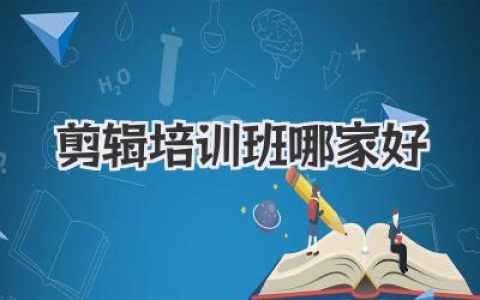 想学剪辑却不知道哪个培训班靠谱？《剪辑培训班哪家好》终极指南来啦！