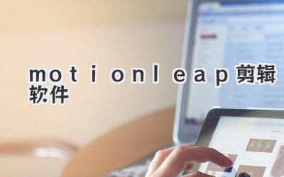 motionleap剪辑软件