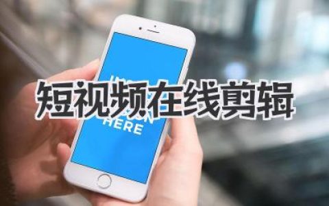 短视频在线剪辑