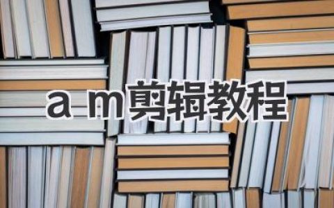 am剪辑教程