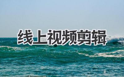 线上视频剪辑