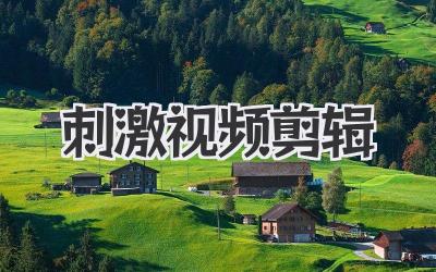 刺激视频剪辑