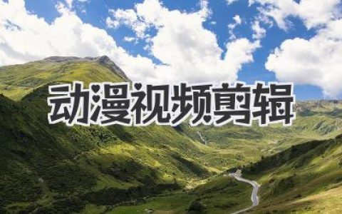 教你轻松玩转《动漫视频剪辑》：从小白到大神只需这几个步骤！
