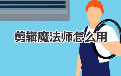 剪辑魔法师怎么用