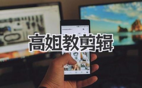 高姐教你剪辑：从小白到剪辑大神，只差这篇文章的距离！