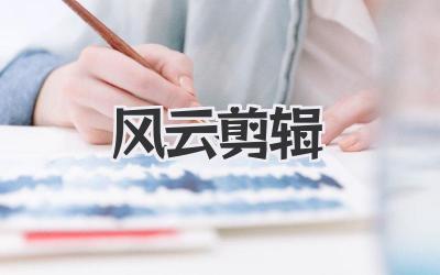 风云剪辑
