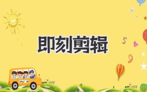 用《即刻剪辑》玩转视频剪辑，小白也能变大神！