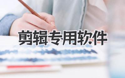 剪辑专用软件
